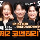 ‘열혈사제2’ 1-4화 코멘터리 이미지