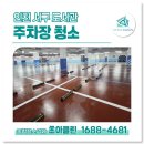 초아클린 | 인천 지하 주차장청소 업체, 청소차 · 고압세척으로 깔끔하게! 서울 경기 화성 부천