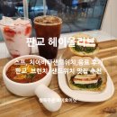 판교 샌드위치 맛집 헤이올리브! 카프레제 치아바타 샌드위치, 칠리콘 수프 상세 후기