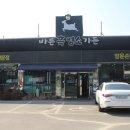 바른흑염소가든 이미지