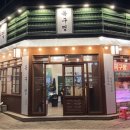 하남돼지집 부천옥길점 이미지