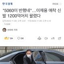 &#34;5060이 반했네&#34;…이재용 애착 신발 1200억어치 팔렸다 이미지