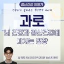 합정꿈정신건강의학과의원 | 합정역 정신과 l 과로가 뇌 건강과 정신건강에 미치는 영향