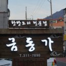 어른들과 가기좋은 김해맛집 : 녹두오리고기집 금동가