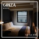 황궁모텔 | 도쿄 숙소 추천 다이와로이넷 긴자 호텔 프리미어 후기 조식 할인