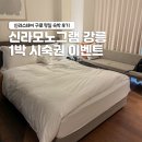구로-구로-구로-28 | 스테이 1박 시 신라모노그램 강릉 호텔 1박 시숙권 증정 이벤트 공유 (신라스테이 구로 평일 숙박 후기)