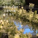 w-25 | 부산 W스퀘어 더갤럭시홀 본식 후기 아이폰스냅 추천 (25년 9월)