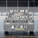 영광카모터스 | 부산 법인 대표님 선택! 벤츠 W214 E300 EXCLUSIVE 그라파이트 그레이 출고