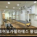 코어 요가 필라테스(왕십리점)