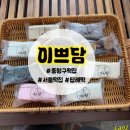 서울떡집 - 용인시 기흥구 신갈로68번길 21 | [중랑구/면목동] 면목동 떡집/답례떡/백일떡/서울떡집🍡 추천 ‘이쁘담’ 후기
