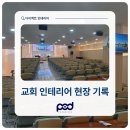 성도 공사 | 교회 인테리어 공사 후기 POD Design 현장