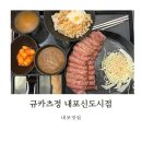 의향로 | 내포 맛집 추천 일본에 온듯한 일식 전문 규카츠정 내포신도시점 점보로 먹은 솔직후기