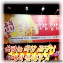 주복신화 불타는 막창 | 주복신화 불타는막창곰장어에서 불태우고 왔어요