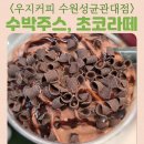 역적로1L-3 | 우지커피 수원성균관대점 내부 전경 리얼수박주스 1L 초코라떼
