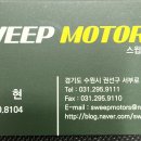 스윕모터스 이미지