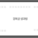 소담생과방
