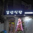 갈산식당 이미지