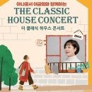 이금희와 함께하는 더 클래식 하우스 콘서트 이미지