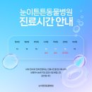 눈이튼튼 동물병원 이미지