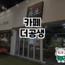 공생 | 특별한 순간을 함께한 카페 더 공생 방문기
