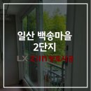 백송 | 일산 창호 백송마을 2단지 샷시 교체