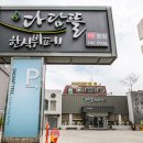 다담뜰한식뷔페 본점 이미지