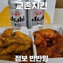교촌치킨 점보윙 시리즈 반반점보윙 (+교촌 캘린더)