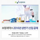 [보령제약 채용] 보령제약 채용 2016 상반기 신입 공채 (5/2~5/12) 이미지