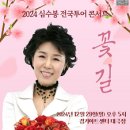 2025 심수봉 전국투어 콘서트 꽃길 이미지