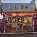 별장상회 | 대학로 혜화 막창 맛집 연탄불고기 총각네 상회 포춘살롱 후기