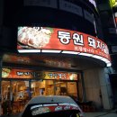 동원돼지집 이미지