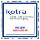 코트라(KOTRA) 채용 / 대한무역투자진흥공사 청년인턴(체험형) 2기 모집 이미지