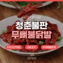 맵러버 필수템! 청춘불판 무뼈불닭발 홈포차 안주 추천