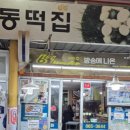 대동떡집 - 경주시 화랑로 139-34 | 대동떡집