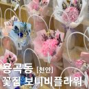 천안꽃집 무인꽃가게 예쁘고 향기로운 보니비플라워 후기