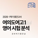 여의도여자고등학교 | 1등급 50% 배출, 여의도여고1 영어 시험 분석｜여의도 <공부하기 좋은 날>