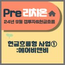 정광종합정비업소 | [pre리치온] 24.9월 4주차 과제 : 현금흐름형 사업① - 에어비앤비