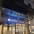 울산시티호텔 | 울산 롯데시티호텔 숙박, 조식 후기