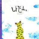 그림책 <나는요,>김희경 작가 강연 | 나는요,