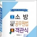 2023 소방승진 소방공무원법 객관식,박이준,도서출판이패스 이미지