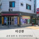 춘천 용한 점집 터신전 신점 재방문 후기