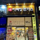 이백장돈까스갈산점