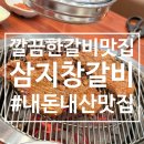 삼지창갈비 네이버블로그