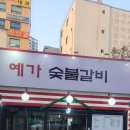 예가숯불갈비 | [장승배기역 맛집] 단체회식 성지 예가숯불갈비 돼지갈비 솔직후기