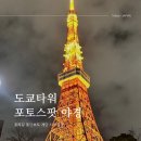 세븐일레븐 독산더타워점 | [일본/도쿄] 도쿄타워 포토존 포토스팟 총정리 시바공원 야경 본 후기
