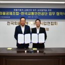 전국화물자동차운송사업연합회공제조합 | 화물공제조합과 교통안전공단 &#39;화물차 교통안전&#39; 맞손