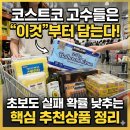 (주)젠틀바이어 | 코스트코 추천상품 "이것 부터"