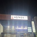 울산파워밋션전문점 | 울산 남구 맛집 24시 불 꺼지지 않는 미풍해장국 삼산본점 솔직 후기