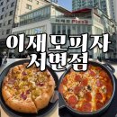 부산 서면 맛집 - 이재모피자 서면점 (위치, 정보, 웨이팅꿀팁)