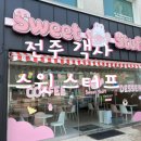 스윗스터프